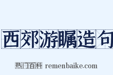 西郊游瞩造句是什么意思的图片